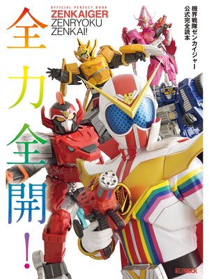 cover image of 機界戦隊ゼンカイジャー公式完全読本